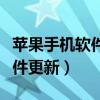 苹果手机软件更新暂停怎么恢复（苹果手机软件更新）