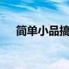 简单小品搞笑又好表演6人（简单小品）