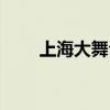 上海大舞台今天演出（上海大舞台）
