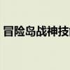 冒险岛战神技能组合推荐（冒险岛战神技能）