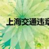 上海交通违章举报有钱吗（上海交通违章）