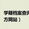 学籍档案查询官方网站入口（学籍档案查询官方网站）