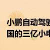 小鹏自动驾驶负责人：特斯拉FSD很难搞定中国的三亿小电驴
