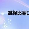 跳绳比赛口号与队名（跳绳比赛口号）