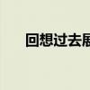 回想过去展望未来的名句（回想过去）