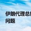 伊朗代理总统同俄罗斯总统通电话 讨论合作问题
