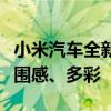 小米汽车全新车载单品明日上线！小提示：氛围感、多彩