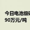 今日电池级碳酸锂价格下跌2000元 均价报8.90万元/吨