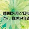 财联社6月27日电，菲律宾保持2024年GDP增长目标在6%-7%；将2024年通胀假设修订为3%至4%，之前为2%至4%。