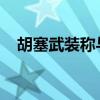 胡塞武装称与伊民兵组织联合袭击以船只
