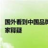 国外看到中国品牌就恐慌！为何国人还购买外资汽车品牌 专家释疑