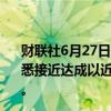 财联社6月27日电，美国碳氢化合物勘探公司SM Energy据悉接近达成以近30亿美元的价格收购油气生产商XCL的协议。