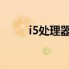 i5处理器怎么样（i5处理器2320）