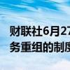 财联社6月27日电，日本考虑放宽针对企业债务重组的制度。