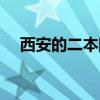 西安的二本院校排名（西安的二本院校）