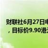 财联社6月27日电，麦格理将京东物流评级上调至跑赢大盘，目标价9.90港元。