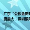 广东“公积金新政”之后：佛山旧房置换交易为主，中山力度最大，深圳限购仍严格