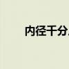 内径千分尺怎么用（千分尺怎么用）