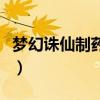 梦幻诛仙制药配方及药品效果（梦幻诛仙制药）