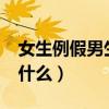 女生例假男生该做什么?（女生例假男生该做什么）