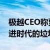 极越CEO称贾跃亭已经落后！FF91终将被丢进时代的垃圾桶