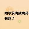 阿尔茨海默病药在中国医院开出首方！“脑海中的橡皮擦”有救了
