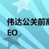 伟达公关前高管李英出任博雅集团大中华区CEO