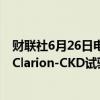 财联社6月26日电，诺和诺德承认公司停止Ocedurenone Clarion-CKD试验。