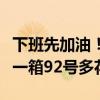 下班先加油！今晚油价确认年内第六涨：加满一箱92号多花8元