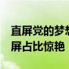 直屏党的梦想机！真我GT6正面照首次公布：屏占比惊艳