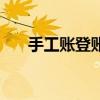 手工账登账格式（手工账本登帐样本）