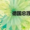 德国总理朔尔茨承认面临信任危机