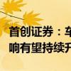 首创证券：车路云一体化产业链受政策利好影响有望持续升温