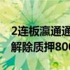 2连板瀛通通讯：控股股东、实际控制人黄晖解除质押800万股