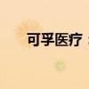 可孚医疗：拟2000万元增资通和四期