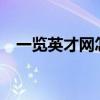 一览英才网怎么样?（一览英才网怎么样）