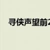 寻侠声望前2000怎么快速弄（寻侠声望）