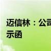 迈信林：公司独立董事夏明收到江苏证监局警示函