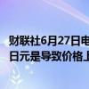 财联社6月27日电，日本央行副行长内田真一表示，疲弱的日元是导致价格上涨的因素，正在密切监控货币政策的执行。