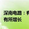 深南电路：有线侧交换机、光模块等产品需求有所增长