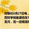 财联社6月27日电，美光科技美股盘前跌超7%。消息面上，公司预计第四财季销售额将在74亿至78亿美元之间，分析师的预估均值为75.8亿美元，而一些预测高于80亿