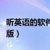 听英语的软件电脑版下载（听英语的软件电脑版）