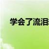 学会了流泪却学不会恨（学不会的眼泪）