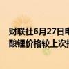 财联社6月27日电，上海钢联发布数据显示，今日电池级碳酸锂价格较上次持平，均价报9万元/吨。