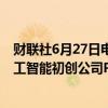 财联社6月27日电，据报道，软银将以30亿美元估值投资人工智能初创公司Perplexity。