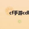 cf手游cdk生成器（cfcdkey生成器）