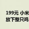 199元 小米发布米家空气炸锅N1 5L：轻松放下整只鸡