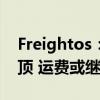 Freightos：跨太平洋航运需求预计在8月触顶 运费或继续攀升