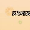反恐精英V5极限版（反恐精英v5）