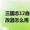 三国志12自带的修改器怎么用（三国志12修改器怎么用）